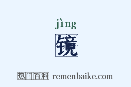 镜是什么意思的图片